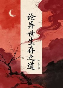 论异世生存之道