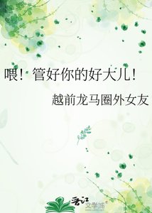 喂!管好你的好大儿!