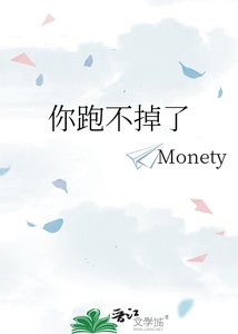 你跑不掉了