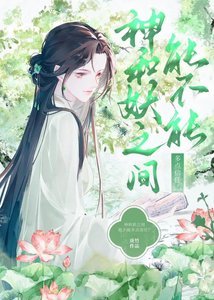 神和妖之间能不能多点信任?