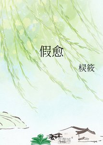 假愈