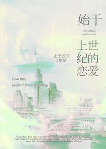 始于上世纪的恋爱