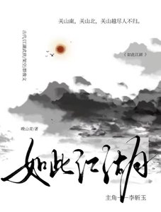 如此江湖