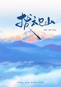 拨云见山