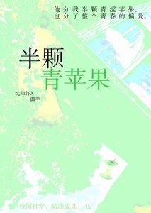 半颗青苹果
