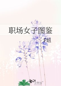 职场女子图鉴