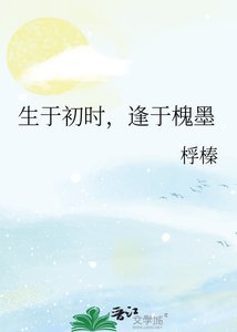 生于初时,逢于槐墨
