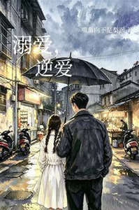 溺爱,逆爱