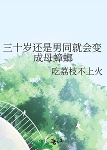 三十岁还是男同就会变成母蟑螂