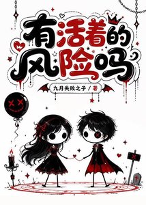 有活着的风险吗