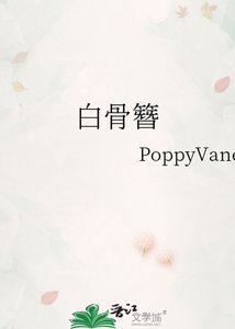 白骨簪