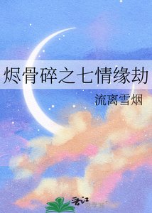 烬骨碎之七情缘劫