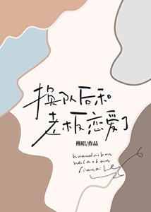 换队后和老板恋爱了