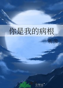 你是我的病根