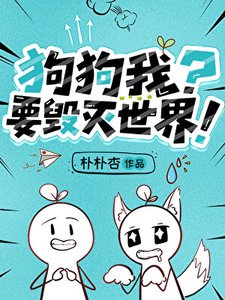 狗狗我?要毁灭世界!