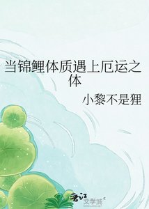 当锦鲤体质遇上厄运之体