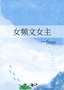 女频文女主