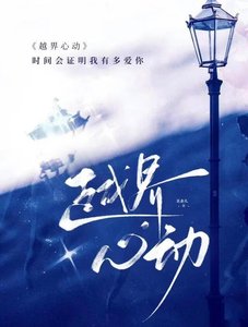 越界心动