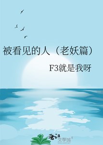 被看见的人(老妖篇)