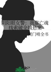 阴阳眼女警:我靠亡魂线索破全城悬案