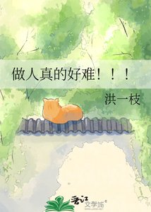 做人真的好难!!!