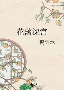 花落深宫