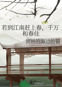 若到江南赶上春,千万和春住