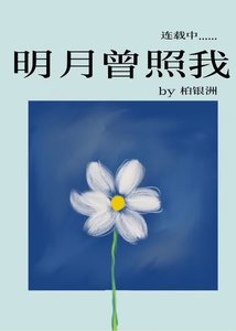 明月曾照我