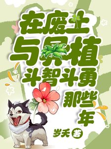 《在廢土與異植鬥智鬥勇那些年》