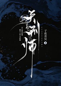天刑師