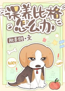 《誤養比格怎麼辦》