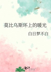 莫比乌斯环上的暖光