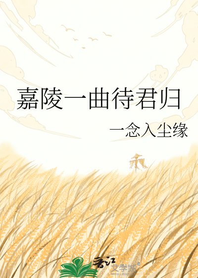 《嘉陵一曲待君歸》