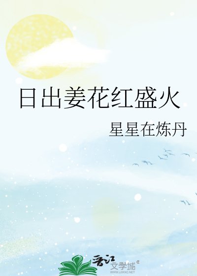 日出姜花红盛火