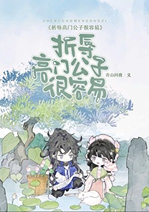 《折辱高門公子很容易》
