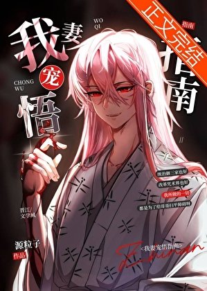 我妻寵悟指南