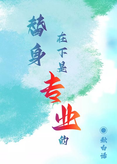 《替身,在下是專業的》
