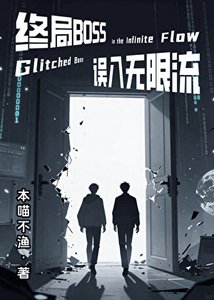 【无限】终局Boss误入无限流