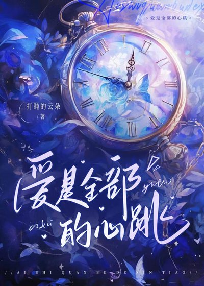 《爱是全部的心跳》