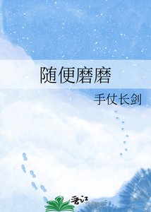 《隨便磨磨》