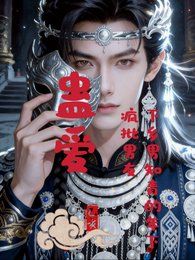 《蠱愛下鄉男知青的年下瘋批男友》