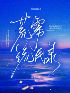 《荒霧流民錄》