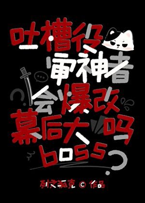 《吐槽役審神者會爆改幕後大boss嗎》