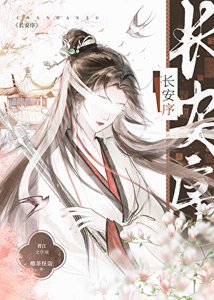 《長安序》
