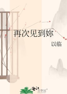 《再次見到妳》