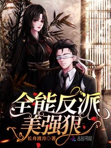 《全能反派美強狠》