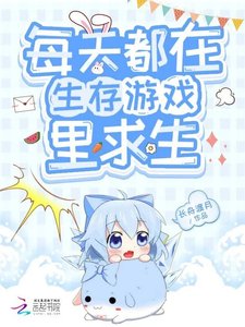 《每天都在生存遊戲裏求生》