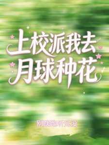 上校派我去月球种花