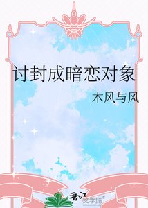 《討封成暗戀對象》