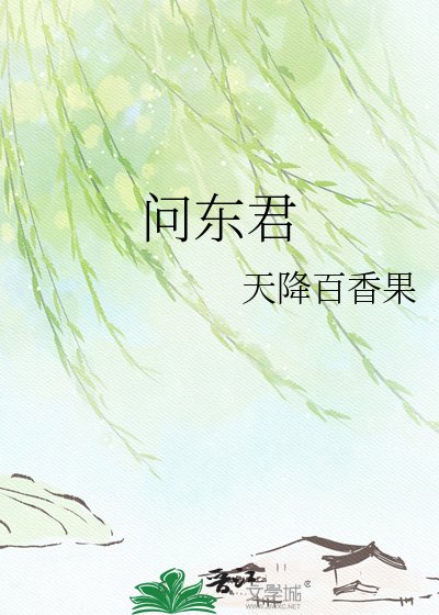 《问东君》